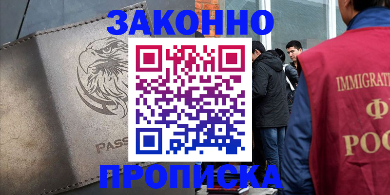 прописка законно в Черемхово